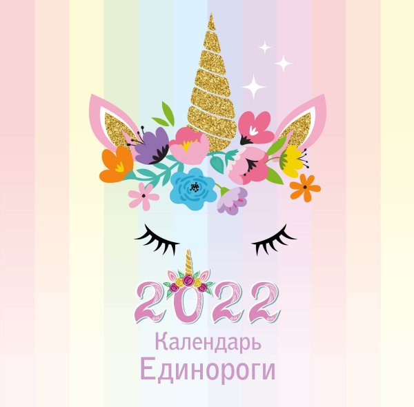 Обложка книги «Единороги. Календарь настенный на 2022 год», ISBN 9785041206215