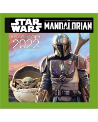Мандалорец. Малыш Грогу. Календарь настенный на 2022 год