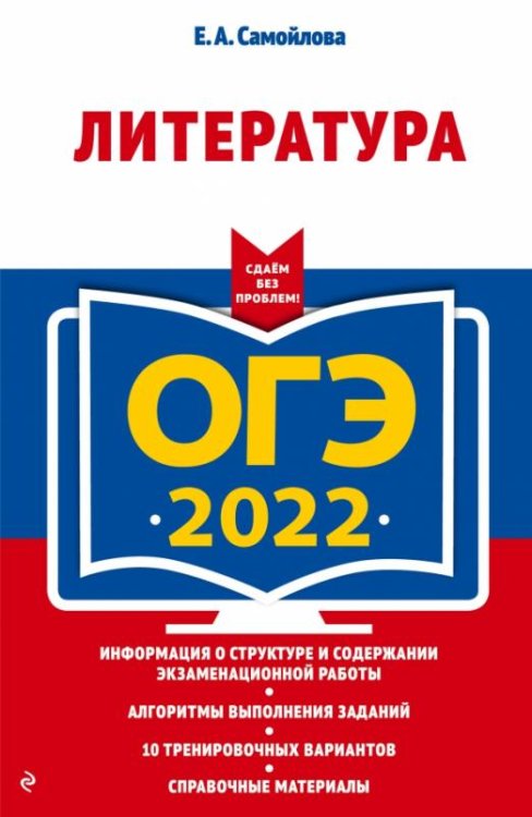 Обложка книги «ОГЭ-2022. Литература» — Самойлова Елена Александровна, ISBN 9785041195199