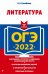 Обложка книги «ОГЭ-2022. Литература» — Самойлова Елена Александровна, ISBN 9785041195199