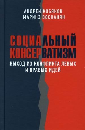 Социальный консерватизм. Выход из конфликта левых и правых идей Социальный консерватизм. Выход из конфликта левых и правых идей
