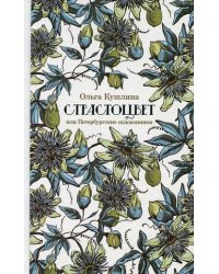 Страстоцвет, или Петербургские подоконники