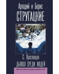 Дьявол среди людей