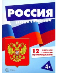 Россия (комплект для познавательных игр с детьми 12 картинок с текстом на обороте, в папке, А5)