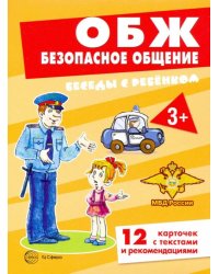 ОБЖ. Безопасное общение (комплект для познавательных игр с детьми, 12 картинок с текстом на обороте)