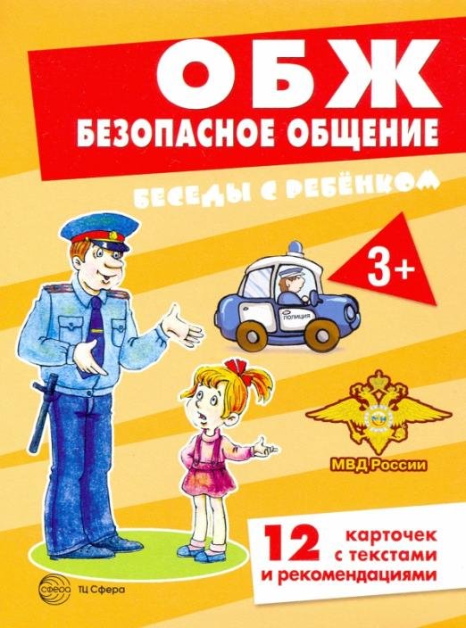 ОБЖ. Безопасное общение (комплект для познавательных игр с детьми, 12 картинок с текстом на обороте)
