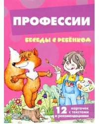 Профессии. 12 картинок с текстом на обороте, в папке, А5
