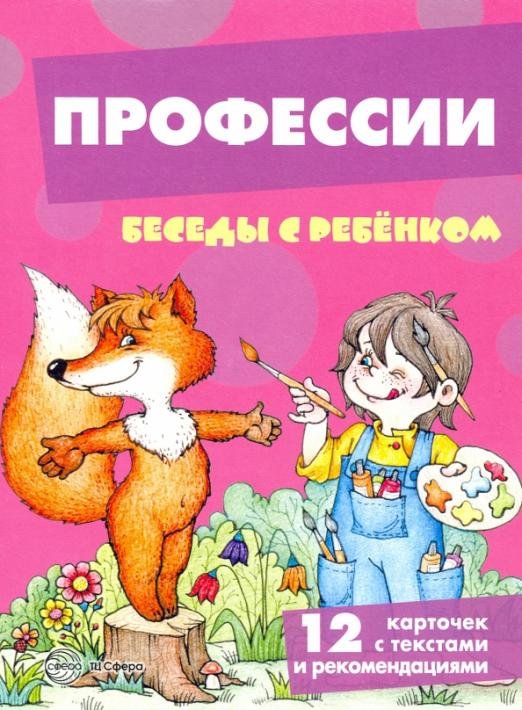 Профессии. 12 картинок с текстом на обороте, в папке, А5