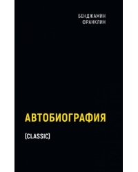 Автобиография