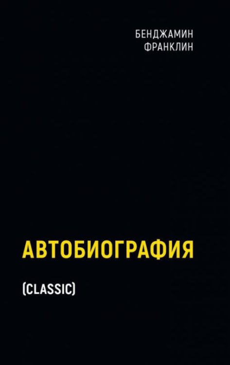 Обложка книги «Автобиография» — Франклин Бенджамин, ISBN 9785386144319