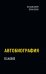 Обложка книги «Автобиография» — Франклин Бенджамин, ISBN 9785386144319