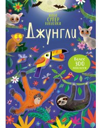 Джунгли