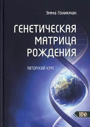 Генетическая матрица рождения. Авторский курс Генетическая матрица рождения. Авторский курс