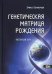 Генетическая матрица рождения. Авторский курс
