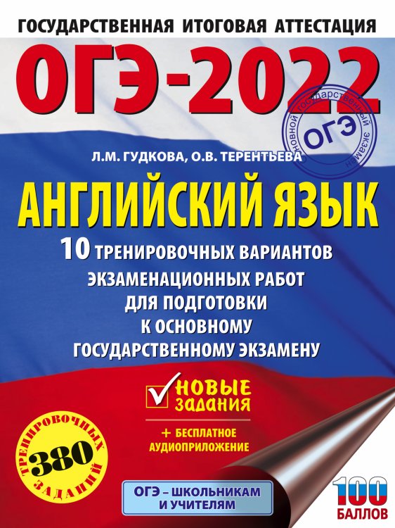 ОГЭ-2022. Английский язык. 10 тренировочных вариантов экзаменационных работ для подготовки к основному государственному экзамену