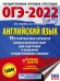 ОГЭ-2022. Английский язык. 10 тренировочных вариантов экзаменационных работ для подготовки к основному государственному экзамену