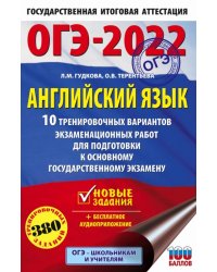 ОГЭ 2022 Английский язык. 10 тренировочных вариантов экзаменационных работ для подготовки к ОГЭ