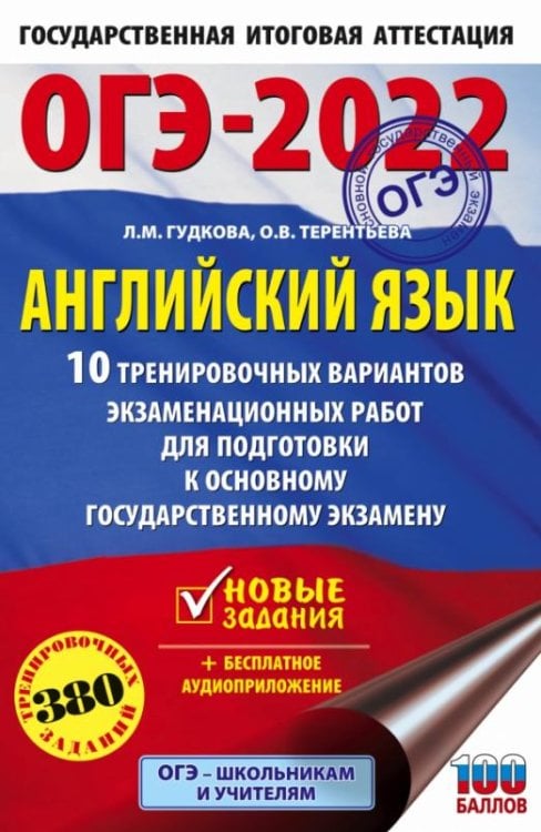 ОГЭ 2022 Английский язык. 10 тренировочных вариантов экзаменационных работ для подготовки к ОГЭ
