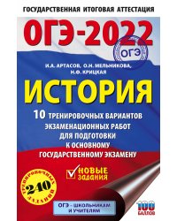 ОГЭ-2022. История. 10 тренировочных вариантов экзаменационных работ для подготовки к основному государственному экзамену
