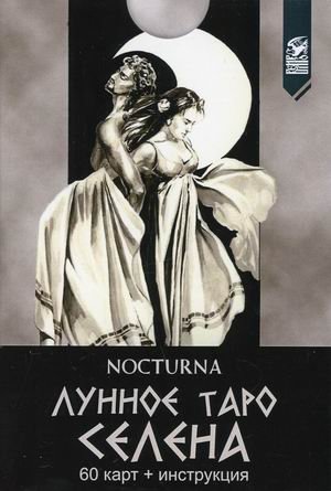 Лунное Таро Селена. 60 карт + инструкция