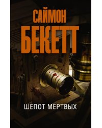 Шепот мертвых