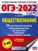 ОГЭ-2022. Обществознание. 10 тренировочных вариантов экзаменационных работ для подготовки к основному государственному экзамену