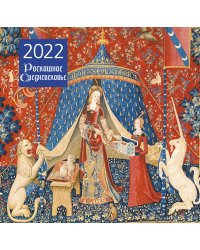 Роскошное Средневековье. Календарь настенный на 2022 год