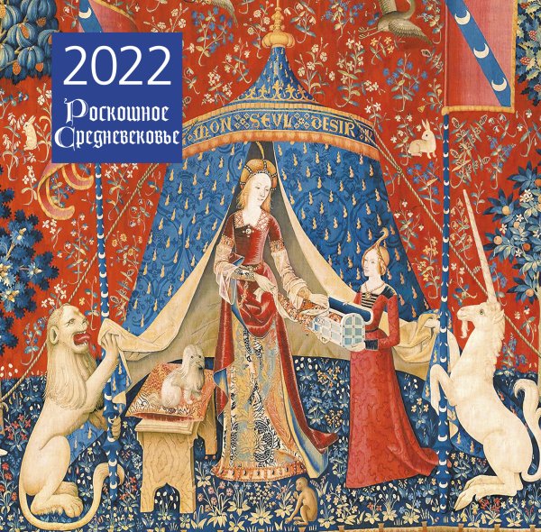 Обложка книги «Роскошное Средневековье. Календарь настенный на 2022 год», ISBN 9785041206239