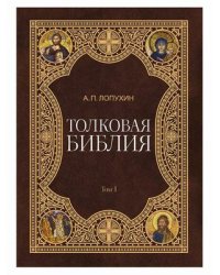 Толковая Библия. В 11-и томах. Том 1