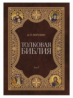 Толковая Библия. В 11-и томах. Том 1