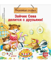 Зайчик Сева делится с друзьями! Полезные сказки