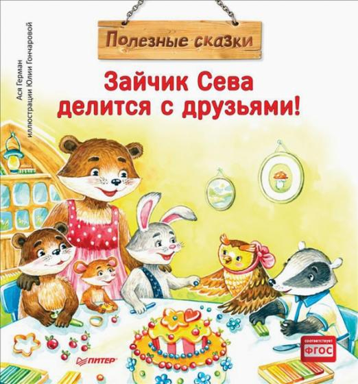 Полезные сказки Зайчик Сева делится с друзьями! Полезные сказки