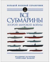 Все субмарины Второй мировой войны. Первая полная энциклопедия