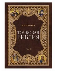 Толковая Библия. В 11-и томах. Том 4