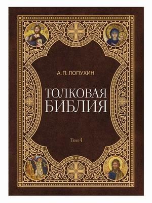 Толковая Библия. В 11-и томах. Том 4