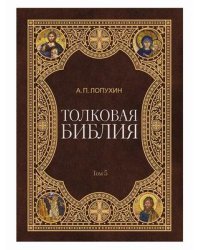 Толковая Библия. В 11-и томах. Том 5
