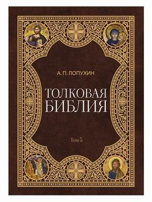 Толковая Библия. В 11-и томах. Том 5