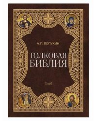 Толковая Библия. В 11-и томах. Том 6