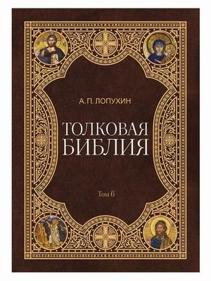 Толковая Библия. В 11-и томах. Том 6