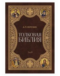 Толковая Библия. В 11-и томах. Том 8