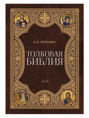 Толковая Библия. В 11-и томах. Том 8