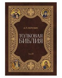 Толковая Библия. В 11-и томах. Том 10