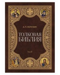 Толковая Библия. В 11-и томах. Том 11