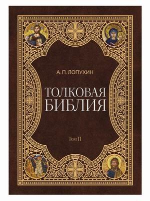 Толковая Библия. В 11-и томах. Том 11