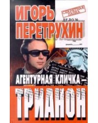 Агентурная кличка Трианон