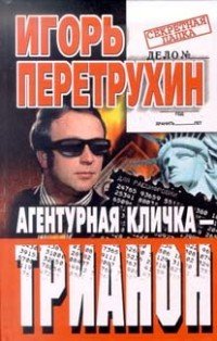 Агентурная кличка Трианон