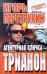 Агентурная кличка Трианон