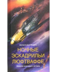 Ночные эскадрильи Люфтваффе. Записки немецкого летчика