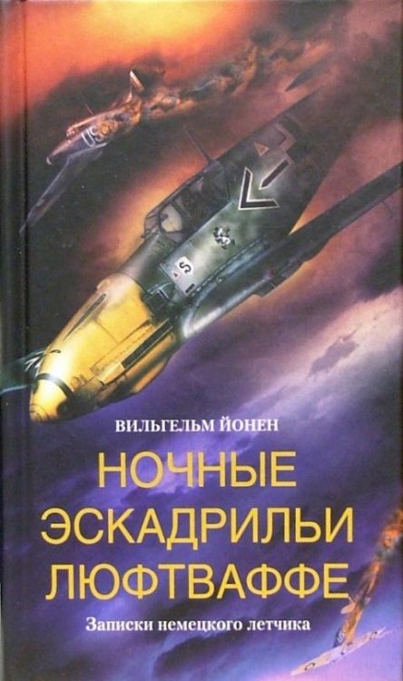 Ночные эскадрильи Люфтваффе. Записки немецкого летчика