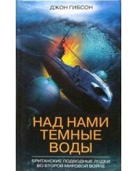 Над нами темные воды Британские подводные лодки